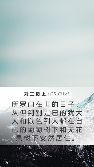 列 王 记 上 4:25 CUVS Bible Verse Image