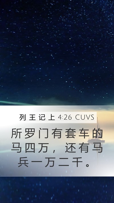 列 王 记 上 4:26 CUVS Bible Verse Image