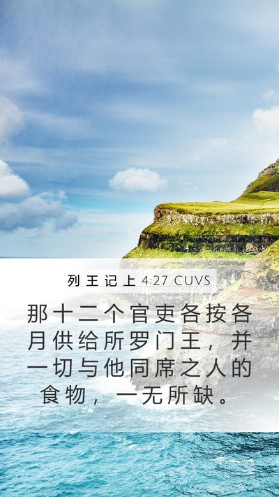 列 王 记 上 4:27 CUVS Bible Verse Image