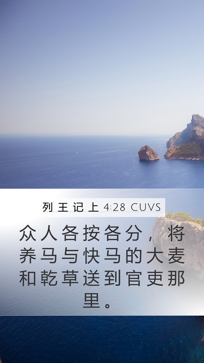 列 王 记 上 4:28 CUVS Bible Verse Image