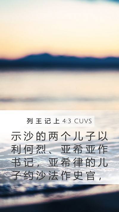 列 王 记 上 4:3 CUVS Bible Verse Image