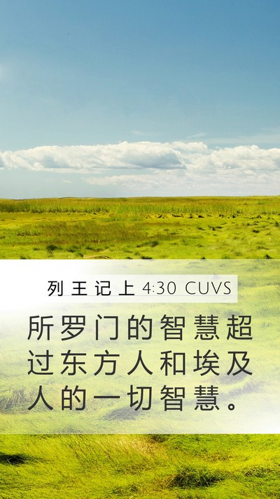 列 王 记 上 4:30 CUVS Bible Verse Image