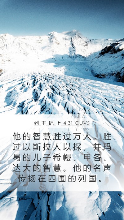 列 王 记 上 4:31 CUVS Bible Verse Image