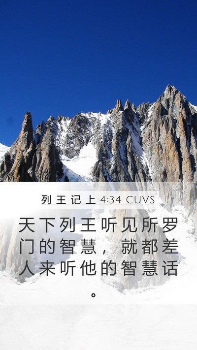 列 王 记 上 4:34 CUVS Bible Verse Image