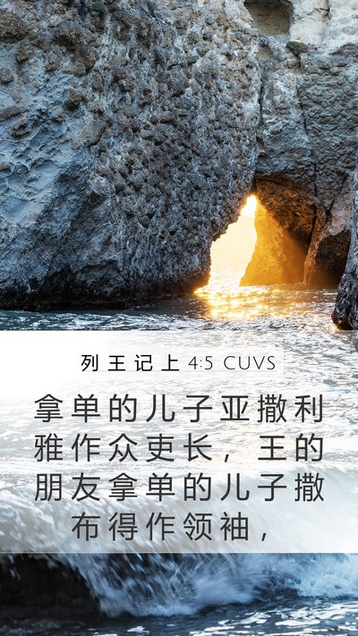 列 王 记 上 4:5 CUVS Mobile Phone Wallpaper - 拿 单 的 儿 子 亚 撒 利 雅 作 众 吏 - Mobile Bible Verse Wallpaper