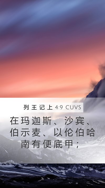 列 王 记 上 4:9 CUVS Bible Verse Image