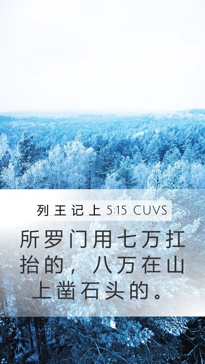 列 王 记 上 5:15 CUVS Bible Verse Image