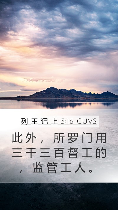 列 王 记 上 5:16 CUVS Mobile Phone Wallpaper - 此 外 ， 所 罗 门 用 三 千 三 百 督 - Mobile Bible Verse Wallpaper