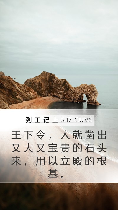 列 王 记 上 5:17 CUVS Bible Verse Image