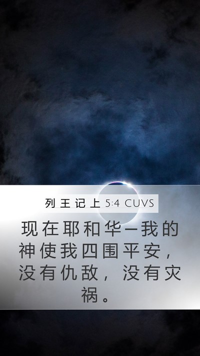列 王 记 上 5:4 CUVS Mobile Phone Wallpaper - 现 在 耶 和 华 ─ 我 的 神 使 我 四 - Mobile Bible Verse Wallpaper