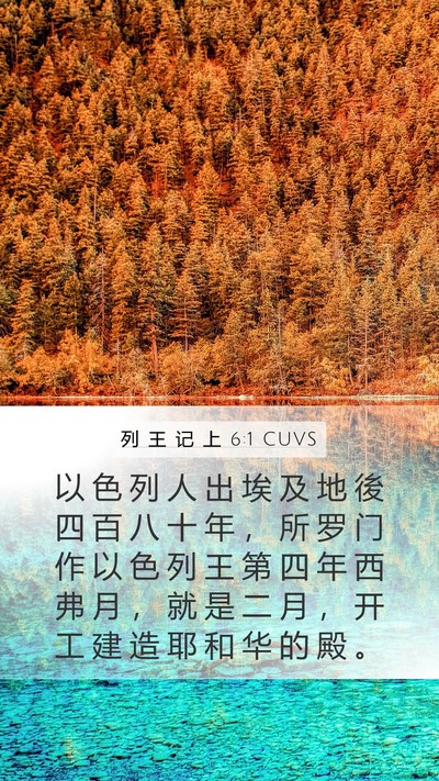 列 王 记 上 6:1 CUVS Bible Verse Image