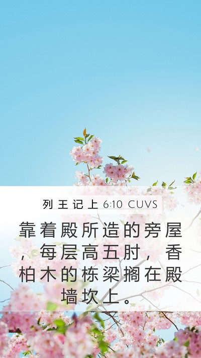 列 王 记 上 6:10 CUVS Mobile Phone Wallpaper - 靠 着 殿 所 造 的 旁 屋 ， 每 层 高 - Mobile Bible Verse Wallpaper