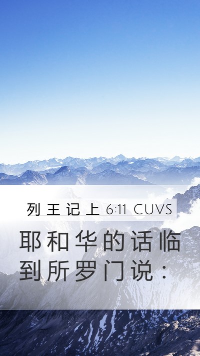 列 王 记 上 6:11 CUVS Mobile Phone Wallpaper - 耶 和 华 的 话 临 到 所 罗 门 说 - Mobile Bible Verse Wallpaper