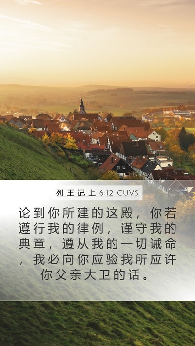 列 王 记 上 6:12 CUVS Bible Verse Image