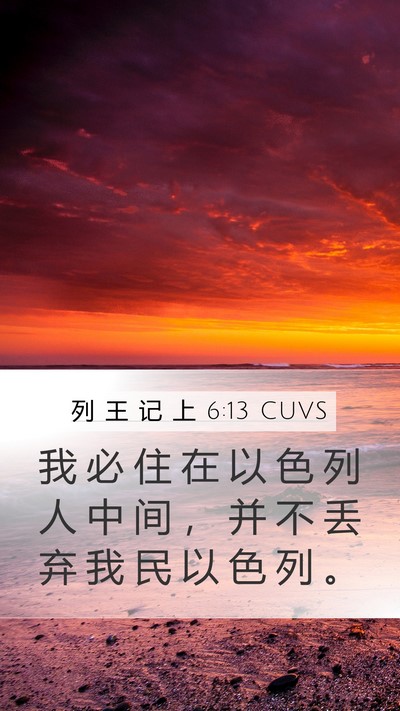 列 王 记 上 6:13 CUVS Bible Verse Image