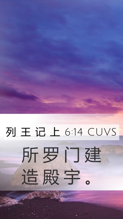 列 王 记 上 6:14 CUVS Bible Verse Image