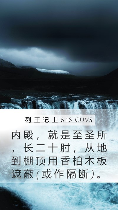 列 王 记 上 6:16 CUVS Bible Verse Image