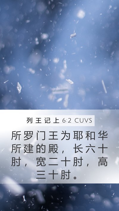 列 王 记 上 6:2 CUVS Mobile Phone Wallpaper - 所 罗 门 王 为 耶 和 华 所 建 的 殿 - Mobile Bible Verse Wallpaper
