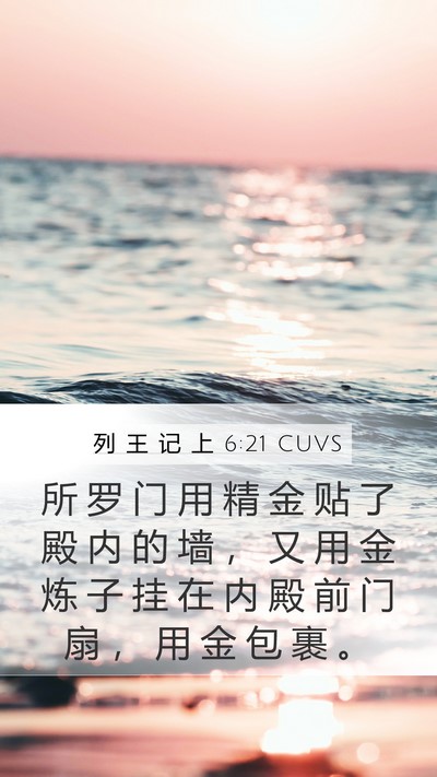 列 王 记 上 6:21 CUVS Bible Verse Image