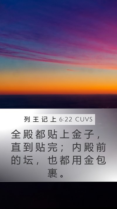 列 王 记 上 6:22 CUVS Mobile Phone Wallpaper - 全 殿 都 贴 上 金 子 ， 直 到 贴 完 - Mobile Bible Verse Wallpaper