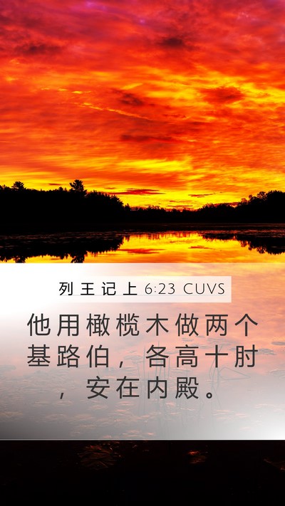 列 王 记 上 6:23 CUVS Bible Verse Image