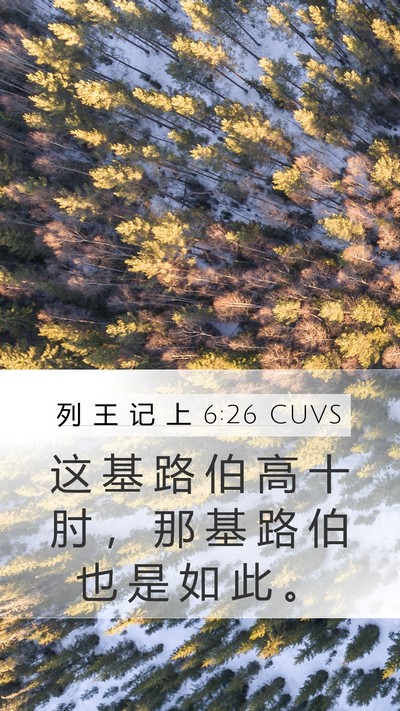 列 王 记 上 6:26 CUVS Mobile Phone Wallpaper - 这 基 路 伯 高 十 肘 ， 那 基 路 伯 - Mobile Bible Verse Wallpaper