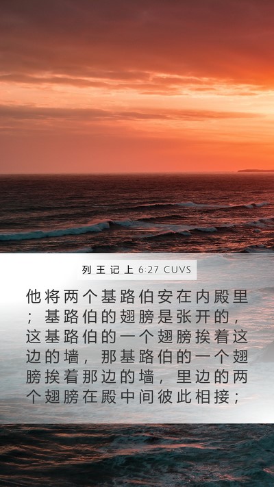 列 王 记 上 6:27 CUVS Bible Verse Image