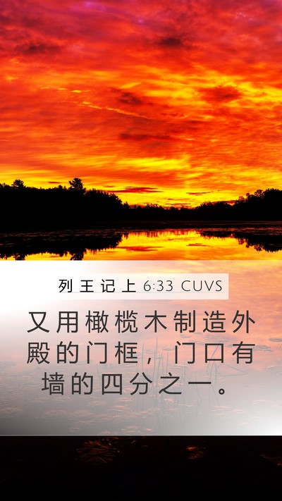 列 王 记 上 6:33 CUVS Bible Verse Image
