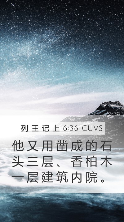 列 王 记 上 6:36 CUVS Bible Verse Image