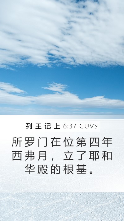 列 王 记 上 6:37 CUVS Bible Verse Image