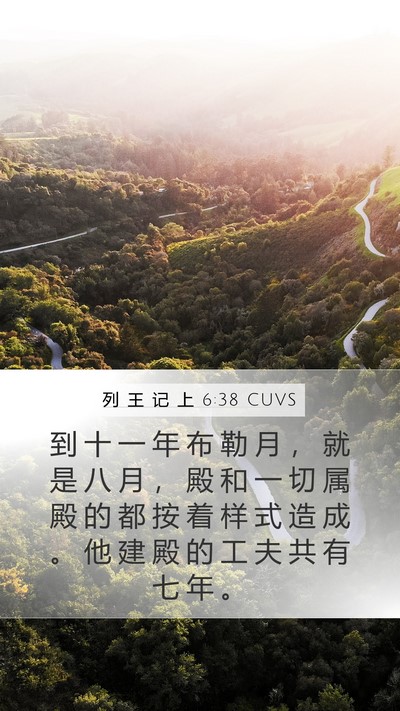 列 王 记 上 6:38 CUVS Bible Verse Image