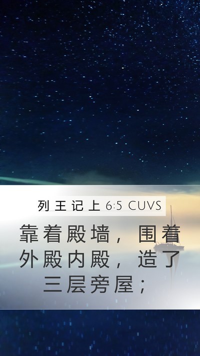 列 王 记 上 6:5 CUVS Bible Verse Image
