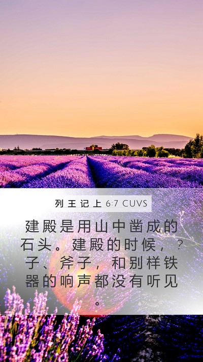 列 王 记 上 6:7 CUVS Bible Verse Image