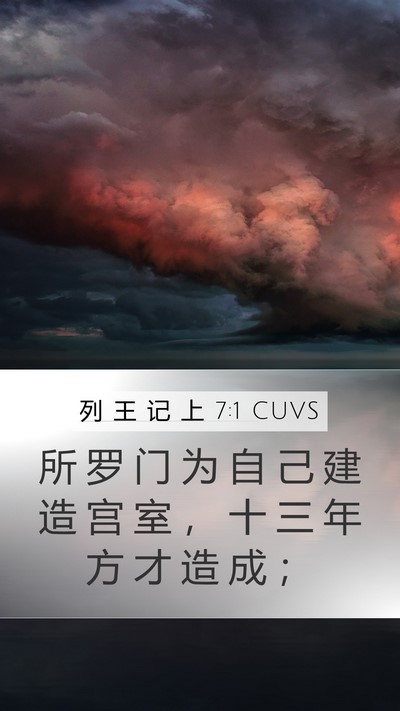 列 王 记 上 7:1 CUVS Bible Verse Image