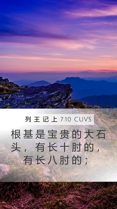 列 王 记 上 7:10 CUVS Mobile Phone Wallpaper - 根 基 是 宝 贵 的 大 石 头 ， 有 长 - Mobile Bible Verse Wallpaper