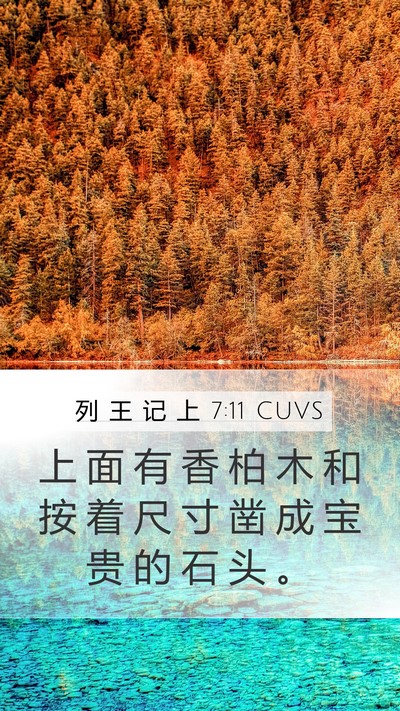 列 王 记 上 7:11 CUVS Mobile Phone Wallpaper - 上 面 有 香 柏 木 和 按 着 尺 寸 凿 - Mobile Bible Verse Wallpaper