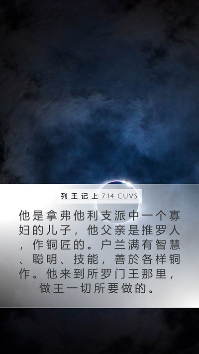 列 王 记 上 7:14 CUVS Bible Verse Image