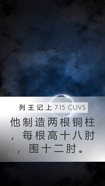 列 王 记 上 7:15 CUVS Bible Verse Image
