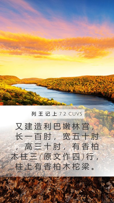 列 王 记 上 7:2 CUVS Bible Verse Image
