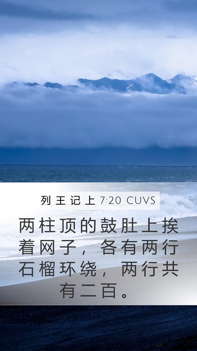 列 王 记 上 7:20 CUVS Bible Verse Image