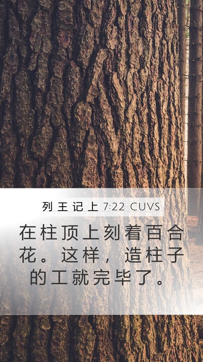 列 王 记 上 7:22 CUVS Mobile Phone Wallpaper - 在 柱 顶 上 刻 着 百 合 花 。 这 样 - Mobile Bible Verse Wallpaper