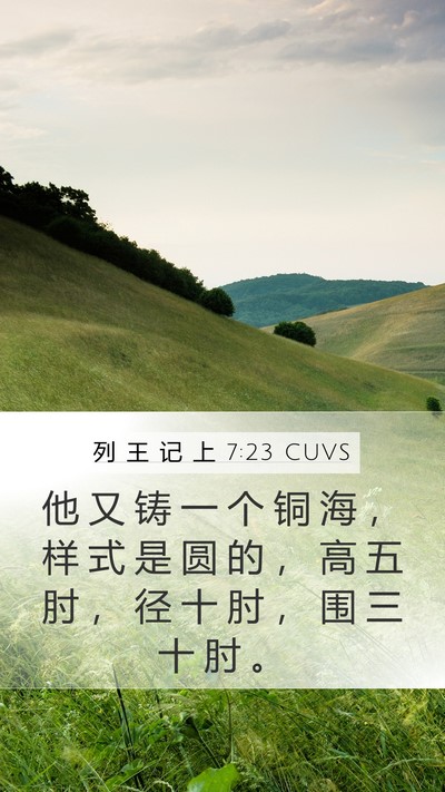 列 王 记 上 7:23 CUVS Bible Verse Image
