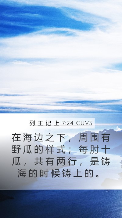 列 王 记 上 7:24 CUVS Mobile Phone Wallpaper - 在 海 边 之 下 ， 周 围 有 野 瓜 的 - Mobile Bible Verse Wallpaper