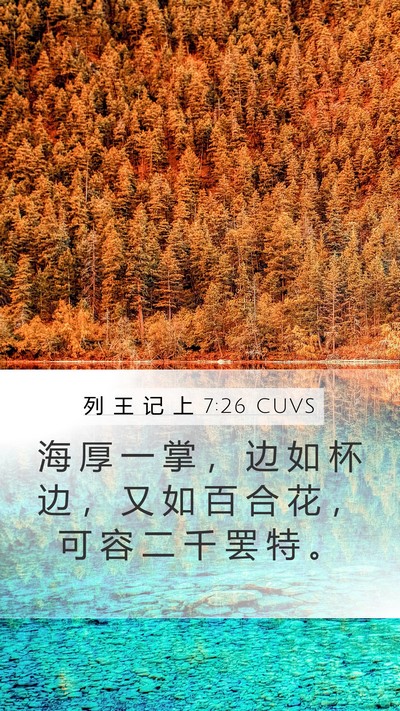 列 王 记 上 7:26 CUVS Mobile Phone Wallpaper - 海 厚 一 掌 ， 边 如 杯 边 ， 又 如 - Mobile Bible Verse Wallpaper
