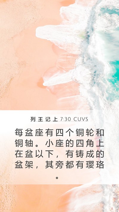 列 王 记 上 7:30 CUVS Mobile Phone Wallpaper - 每 盆 座 有 四 个 铜 轮 和 铜 轴 。 - Mobile Bible Verse Wallpaper