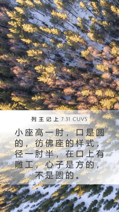 列 王 记 上 7:31 CUVS Mobile Phone Wallpaper - 小 座 高 一 肘 ， 口 是 圆 的 ， 彷 - Mobile Bible Verse Wallpaper