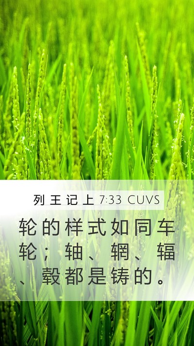 列 王 记 上 7:33 CUVS Mobile Phone Wallpaper - 轮 的 样 式 如 同 车 轮 ； 轴 、 辋 - Mobile Bible Verse Wallpaper