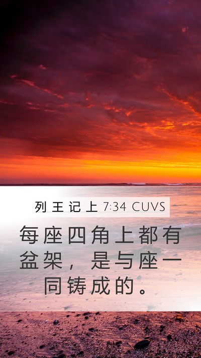 列 王 记 上 7:34 CUVS Mobile Phone Wallpaper - 每 座 四 角 上 都 有 盆 架 ， 是 与 - Mobile Bible Verse Wallpaper