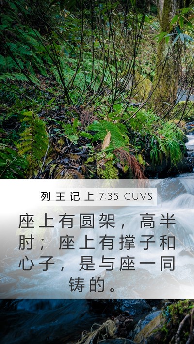 列 王 记 上 7:35 CUVS Mobile Phone Wallpaper - 座 上 有 圆 架 ， 高 半 肘 ； 座 上 - Mobile Bible Verse Wallpaper