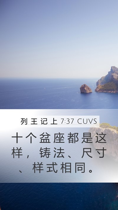 列 王 记 上 7:37 CUVS Mobile Phone Wallpaper - 十 个 盆 座 都 是 这 样 ， 铸 法 、 - Mobile Bible Verse Wallpaper